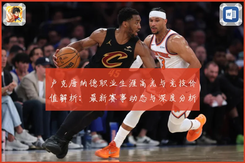 卢克唐纳德职业生涯高光与竞技价值解析：最新赛事动态与深度分析