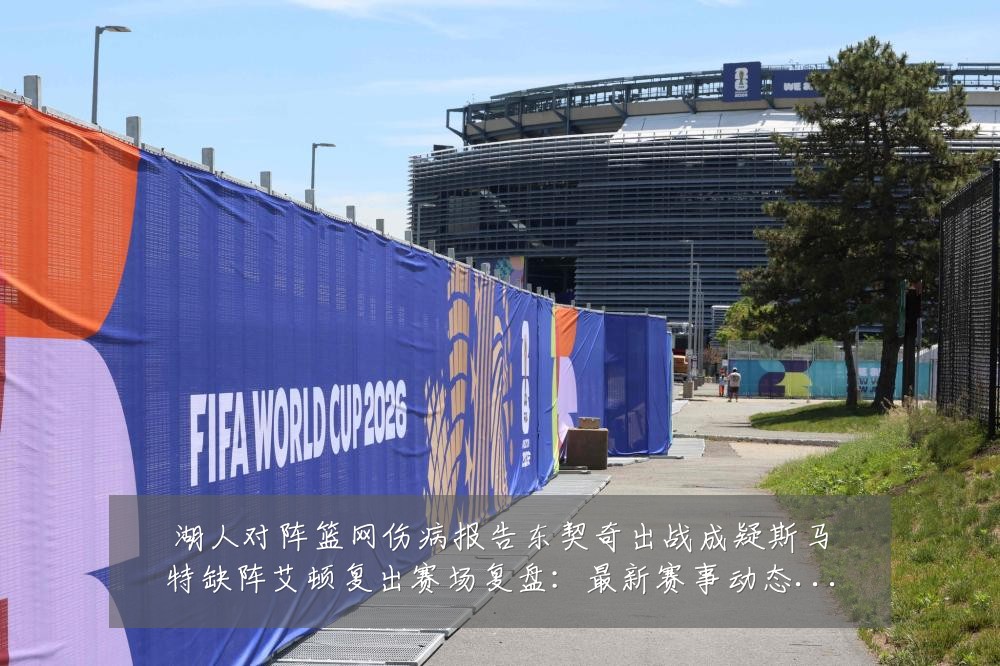 湖人对阵篮网伤病报告东契奇出战成疑斯马特缺阵艾顿复出赛场复盘：最新赛事动态与深度分析