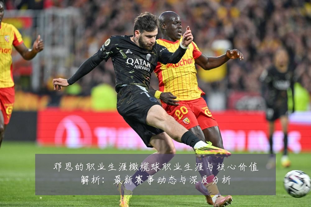 邓恩的职业生涯橄榄球职业生涯与核心价值解析：最新赛事动态与深度分析