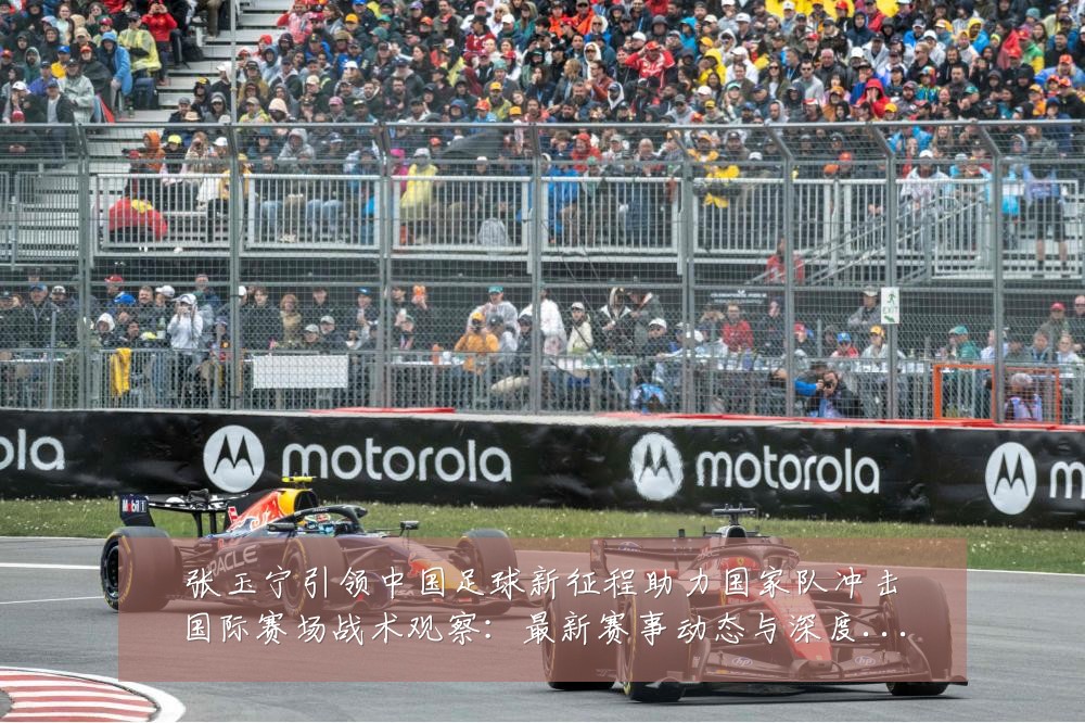 张玉宁引领中国足球新征程助力国家队冲击国际赛场战术观察:最新赛事动态与深度分析