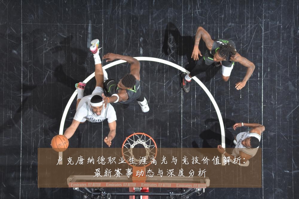 卢克唐纳德职业生涯高光与竞技价值解析：最新赛事动态与深度分析