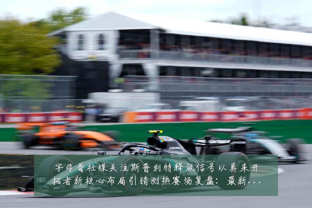 字母哥社媒关注斯普利特释放信号以真来开拓者新核心布局引猜测热赛场复盘:最新赛事动态与深度分析